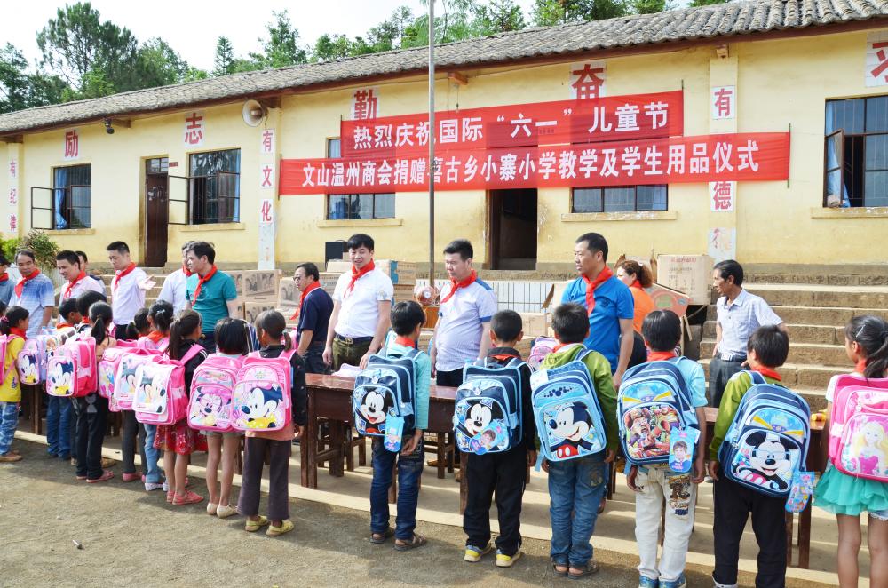 文山温州商会捐赠喜古乡小寨小学教学及学生用品仪式